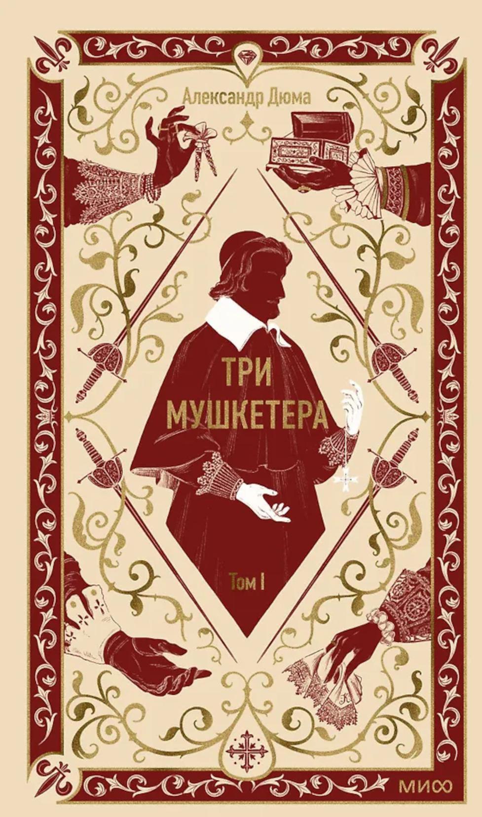 Три мушкетера. Т. 1