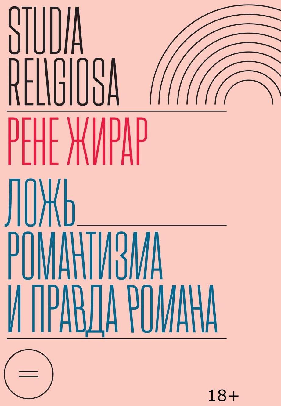 Ложь романтизма и правда романа. 3-е изд.