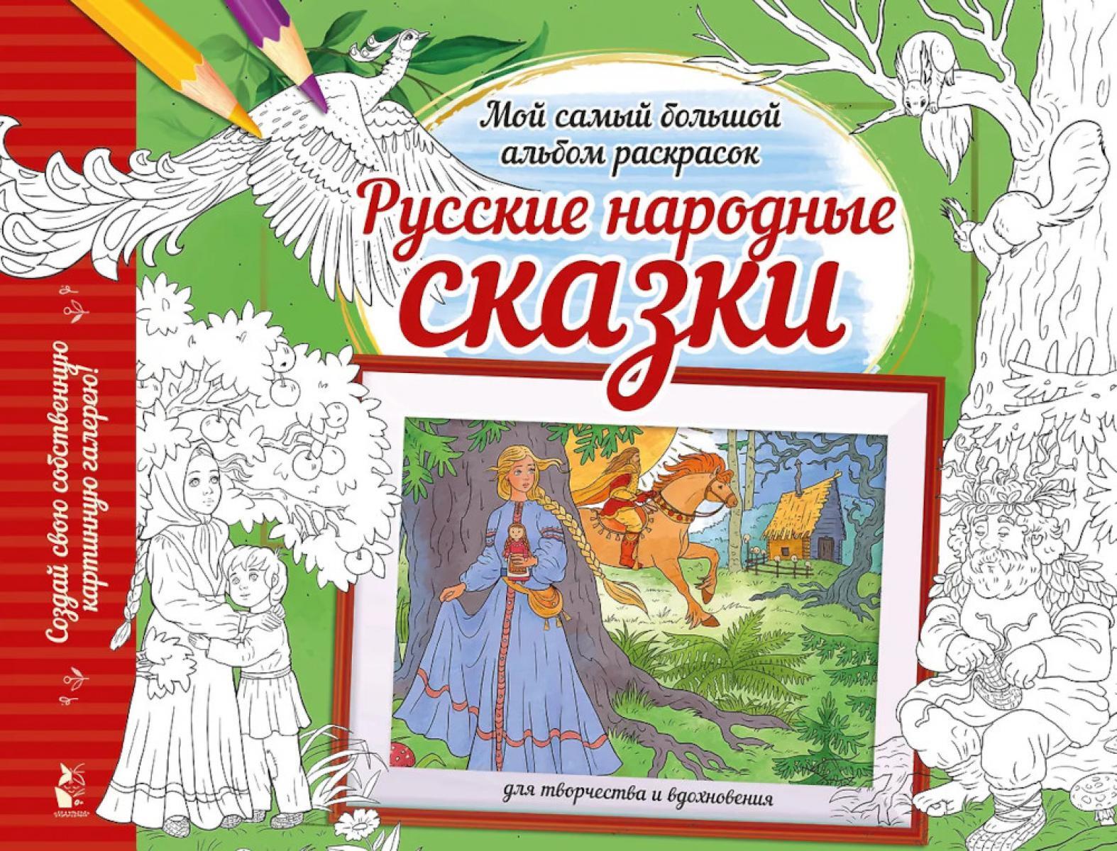 Русские народные сказки: раскраска