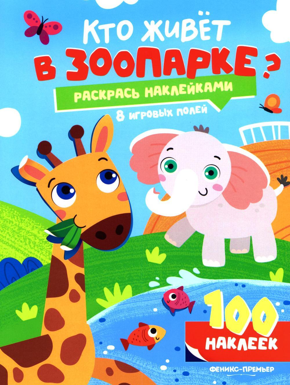 Кто живет в зоопарке?: книжка с наклейками (100 наклеек)