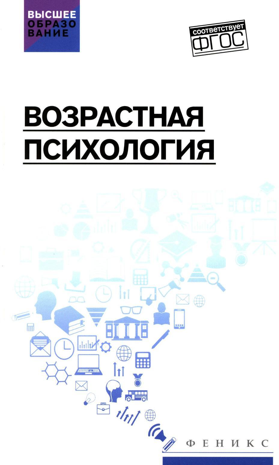 Возрастная психология: Учебник