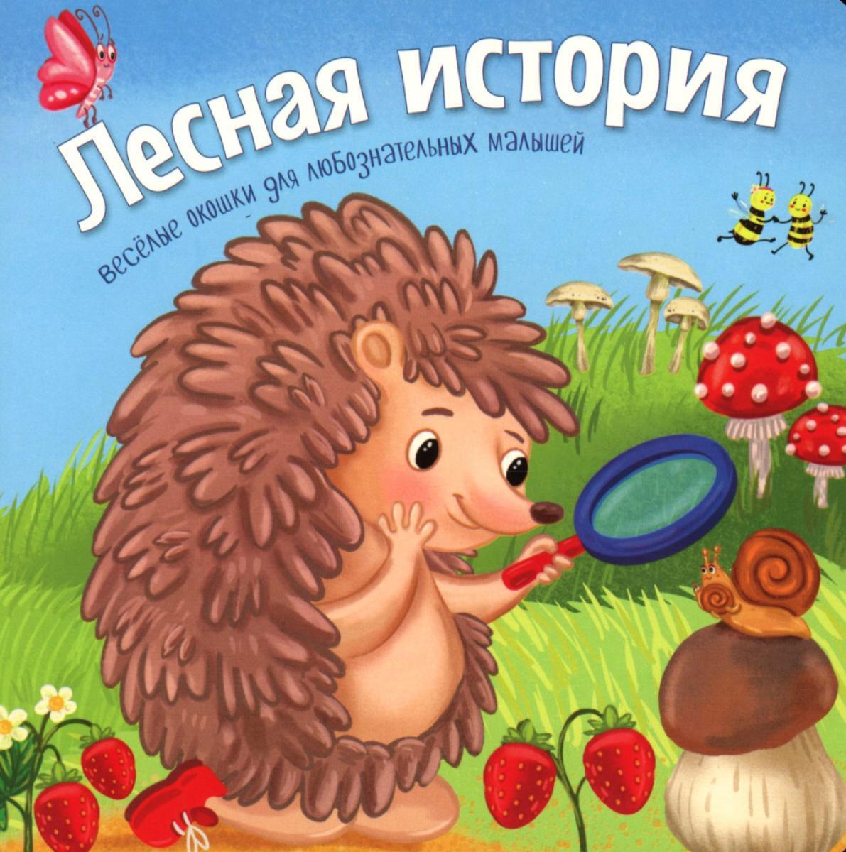 Лесная история