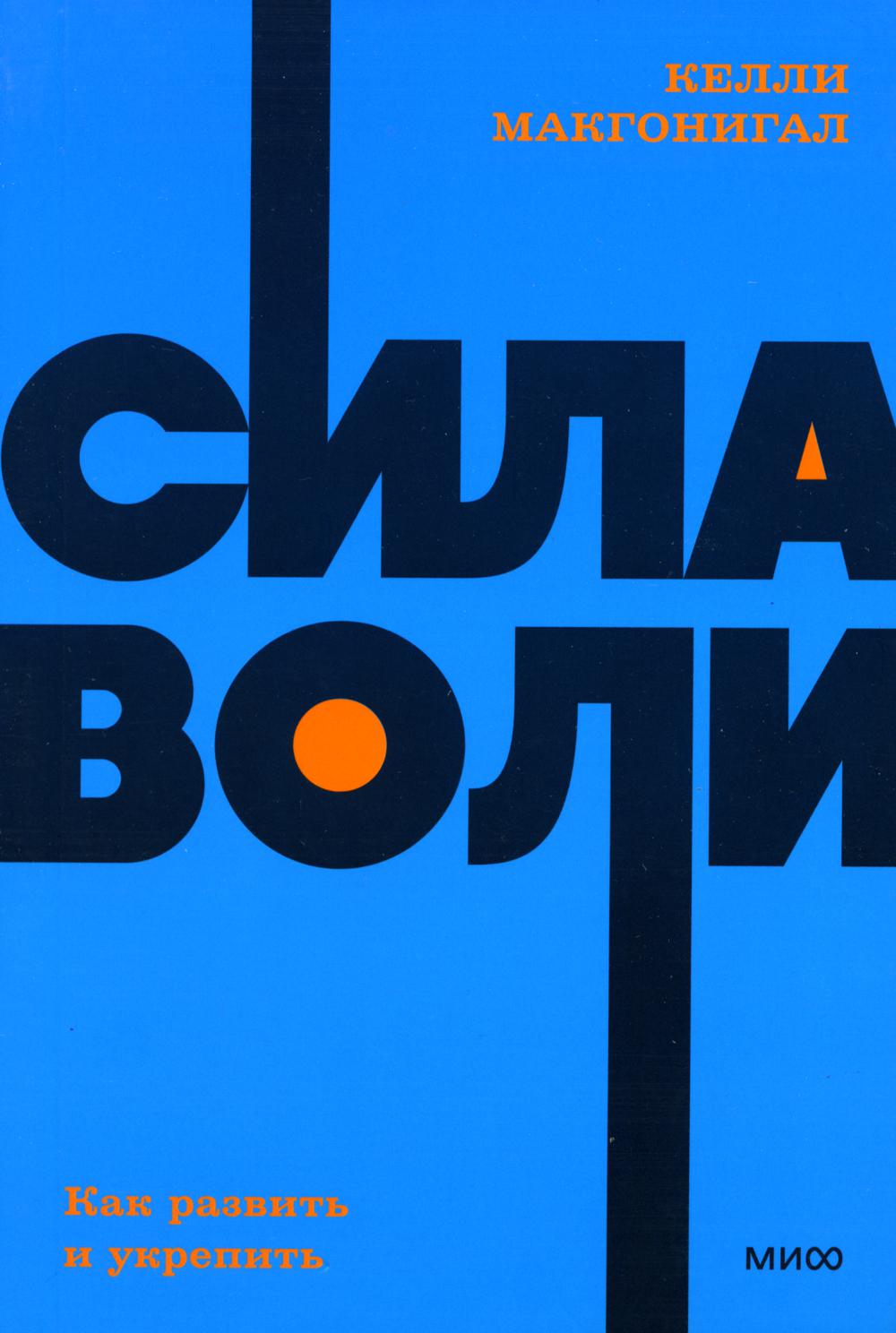 Сила воли. Как развить и укрепить