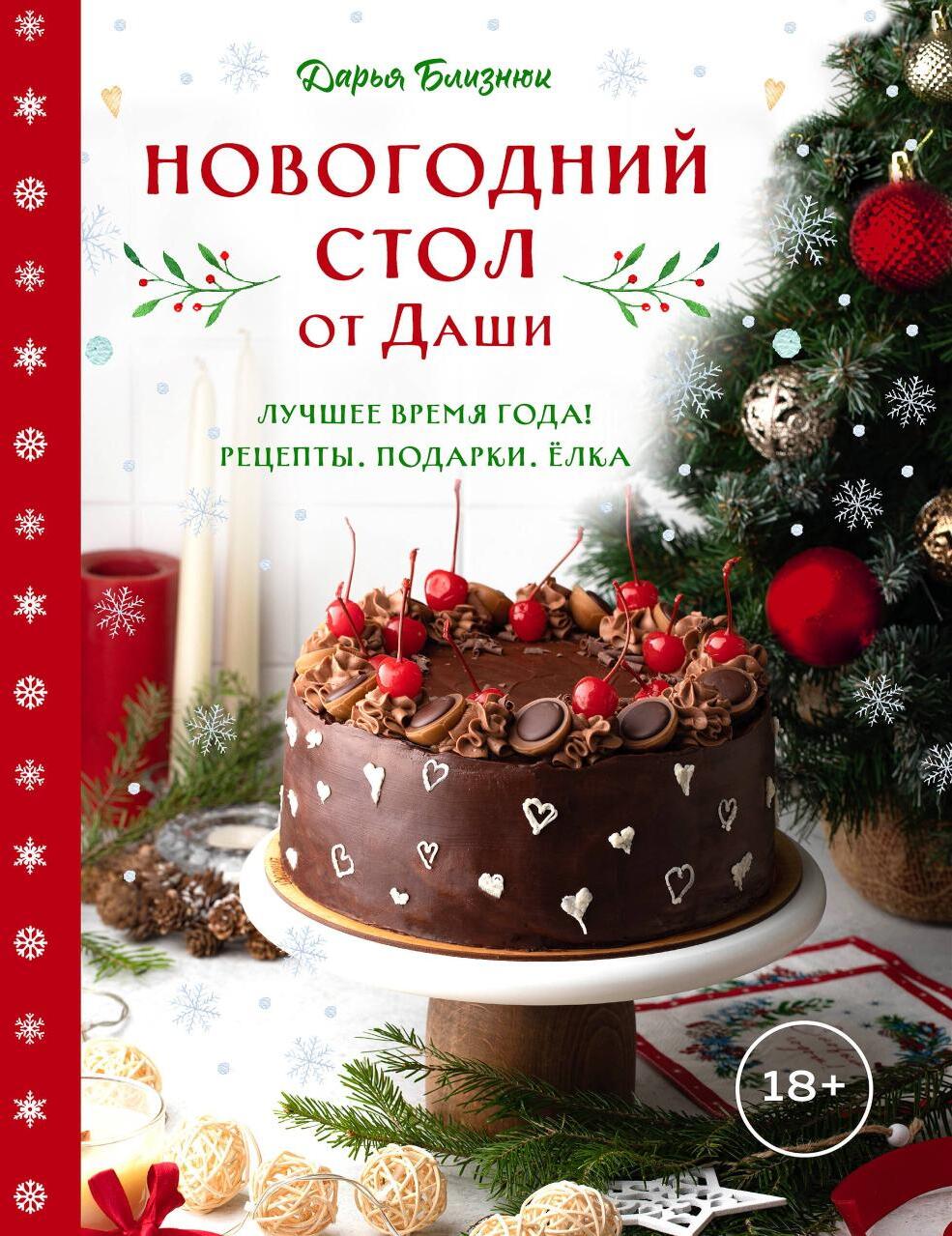 Новогодний стол от Даши: лучшее время года!