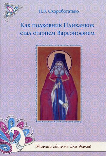 Как полковник Плиханков стал старцем Варсонофием.