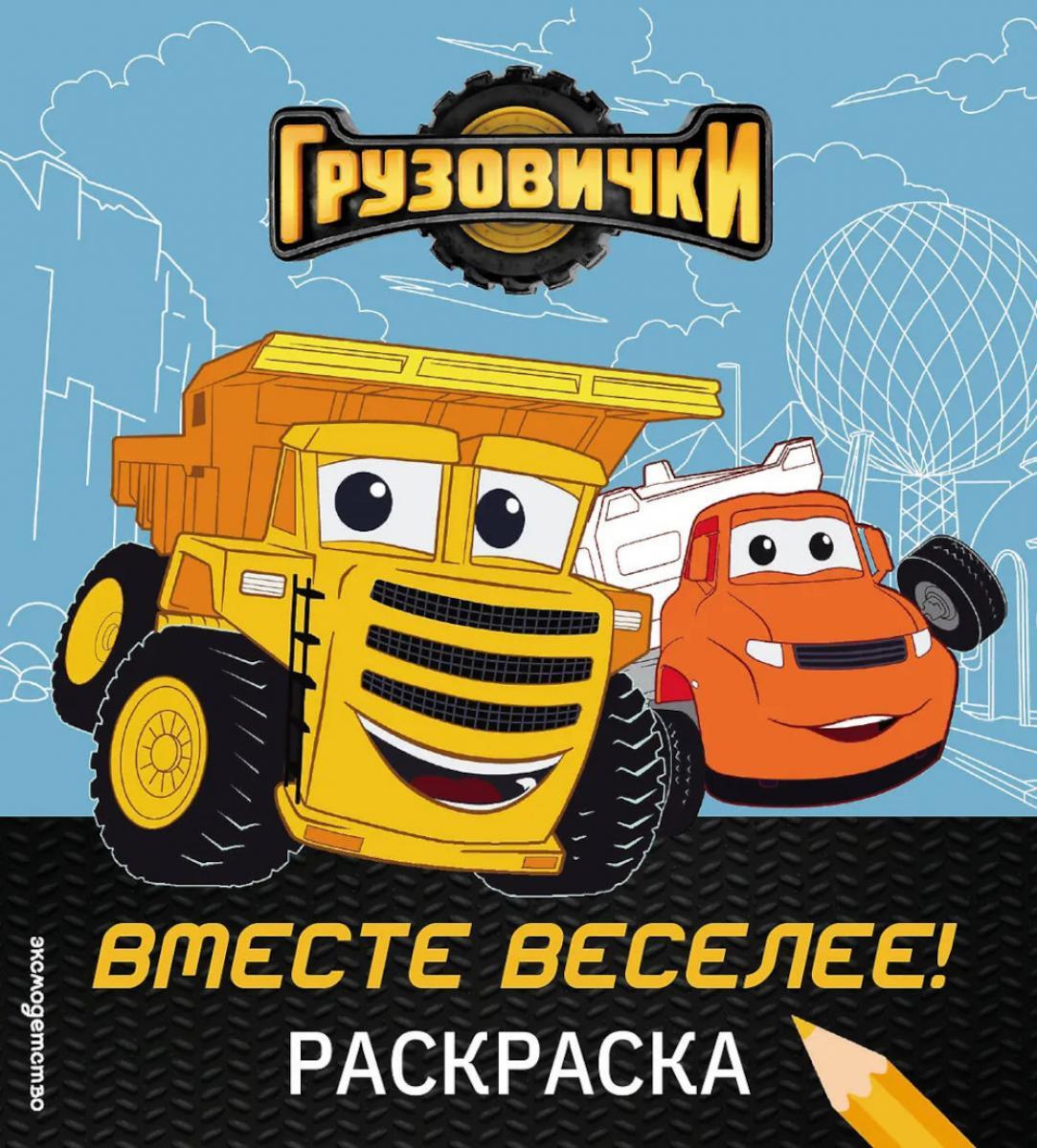 Грузовички. Вместе веселее!: раскраска