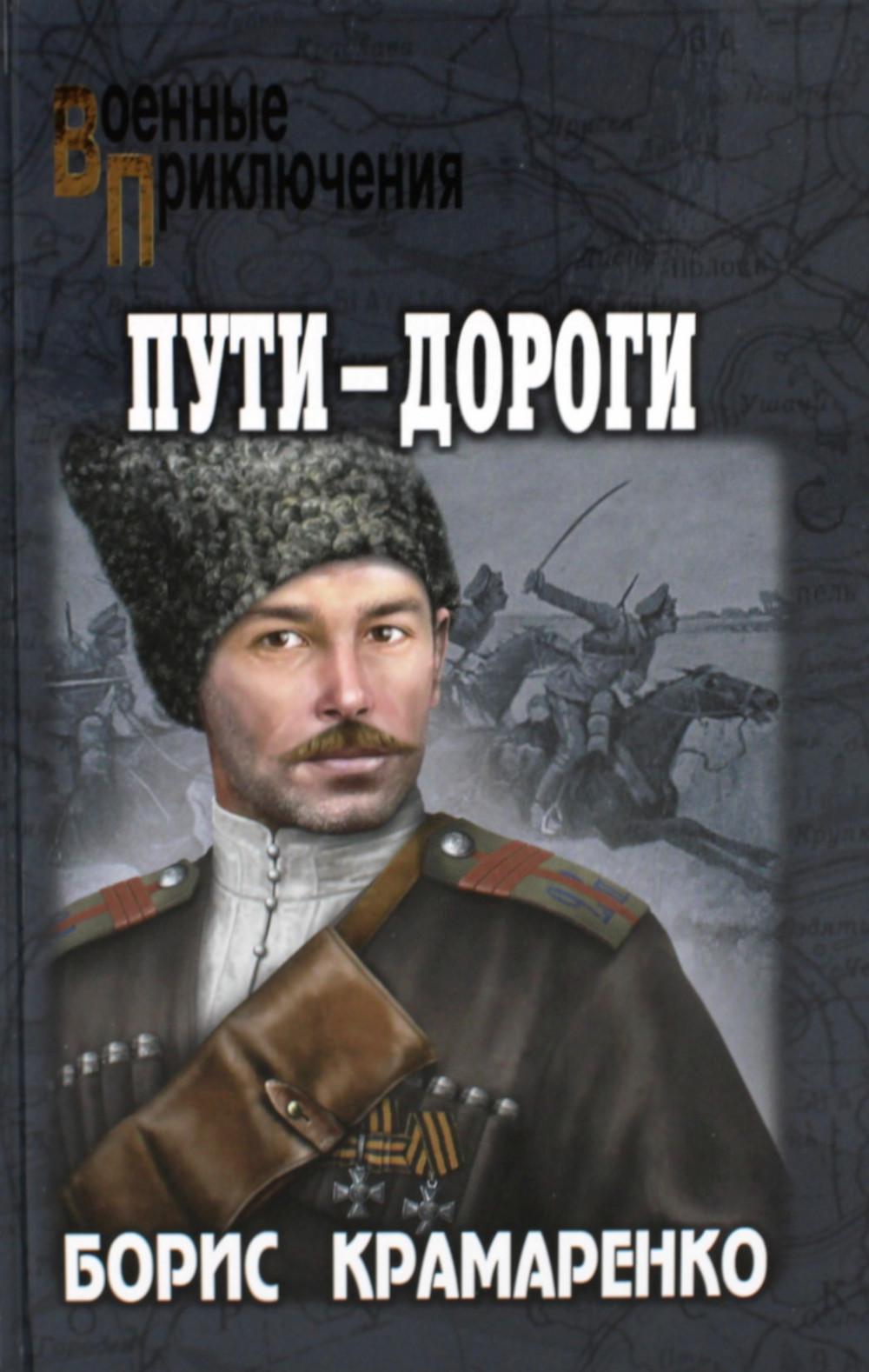 Пути-дороги: роман
