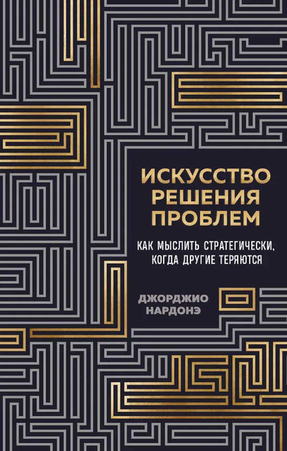 Искусство решения проблем: как мыслить стратегически, когда другие теряются (подарочные изд.)