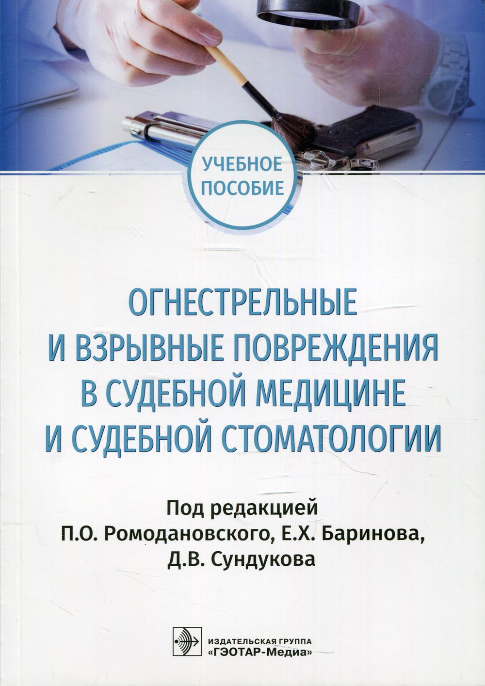Огнестрельные и взрывные повреждения в судебной медицине и судебной стоматологии: Учебное пособие
