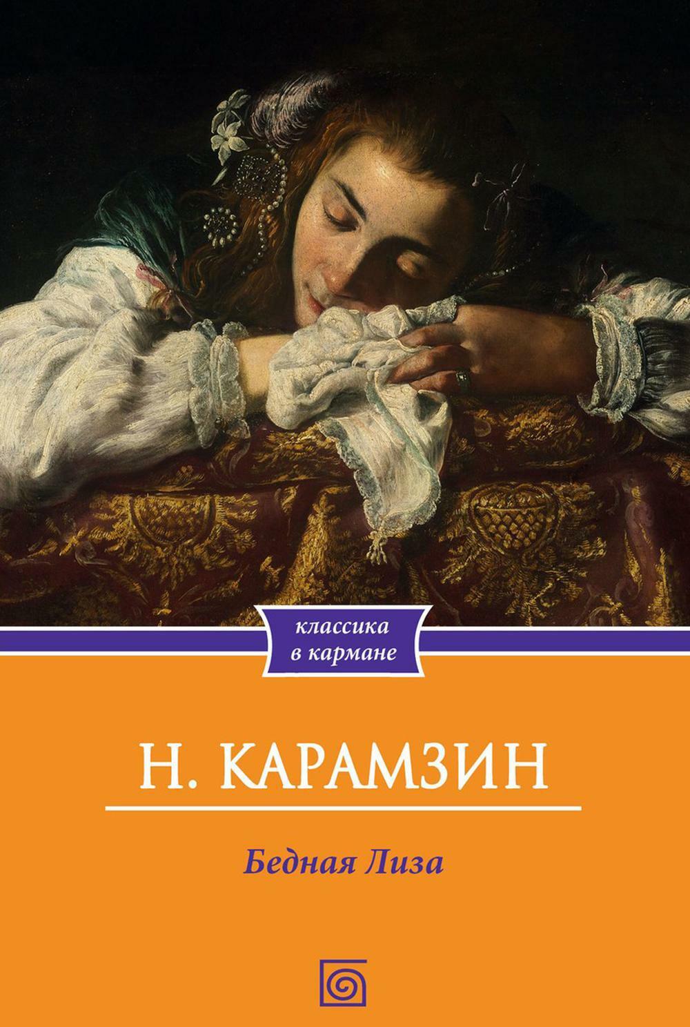 Бедная Лиза