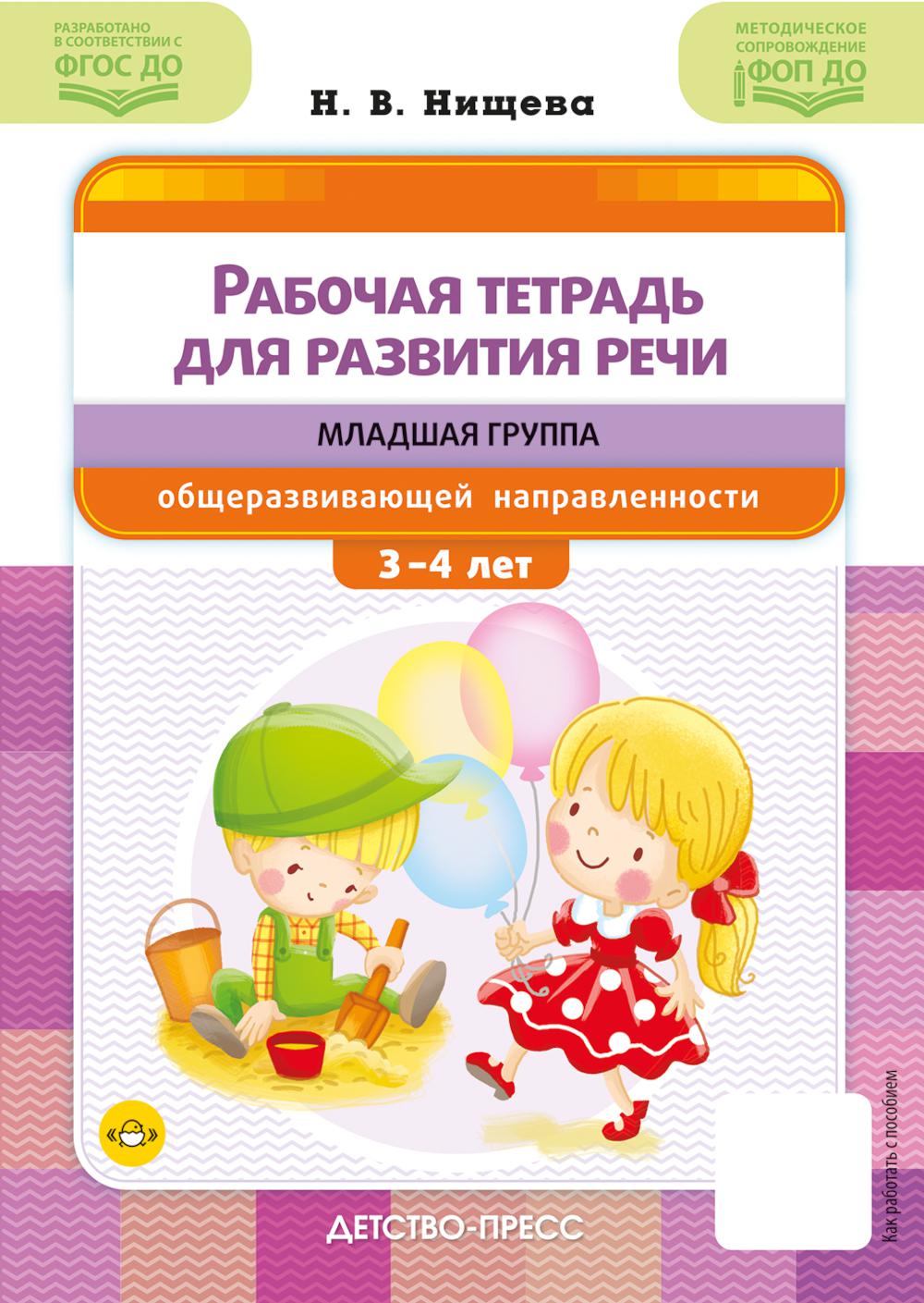 Рабочая тетрадь для развития речи. Младшая группа общеразвивающей направленности. С 3 до 4 лет