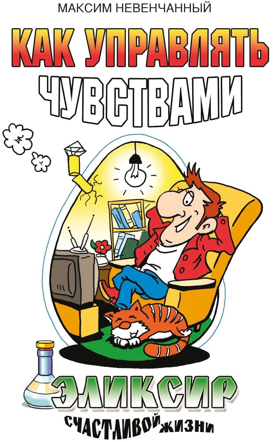 Как управлять чувствами. Эликсир счастливой жизни. 2-е изд