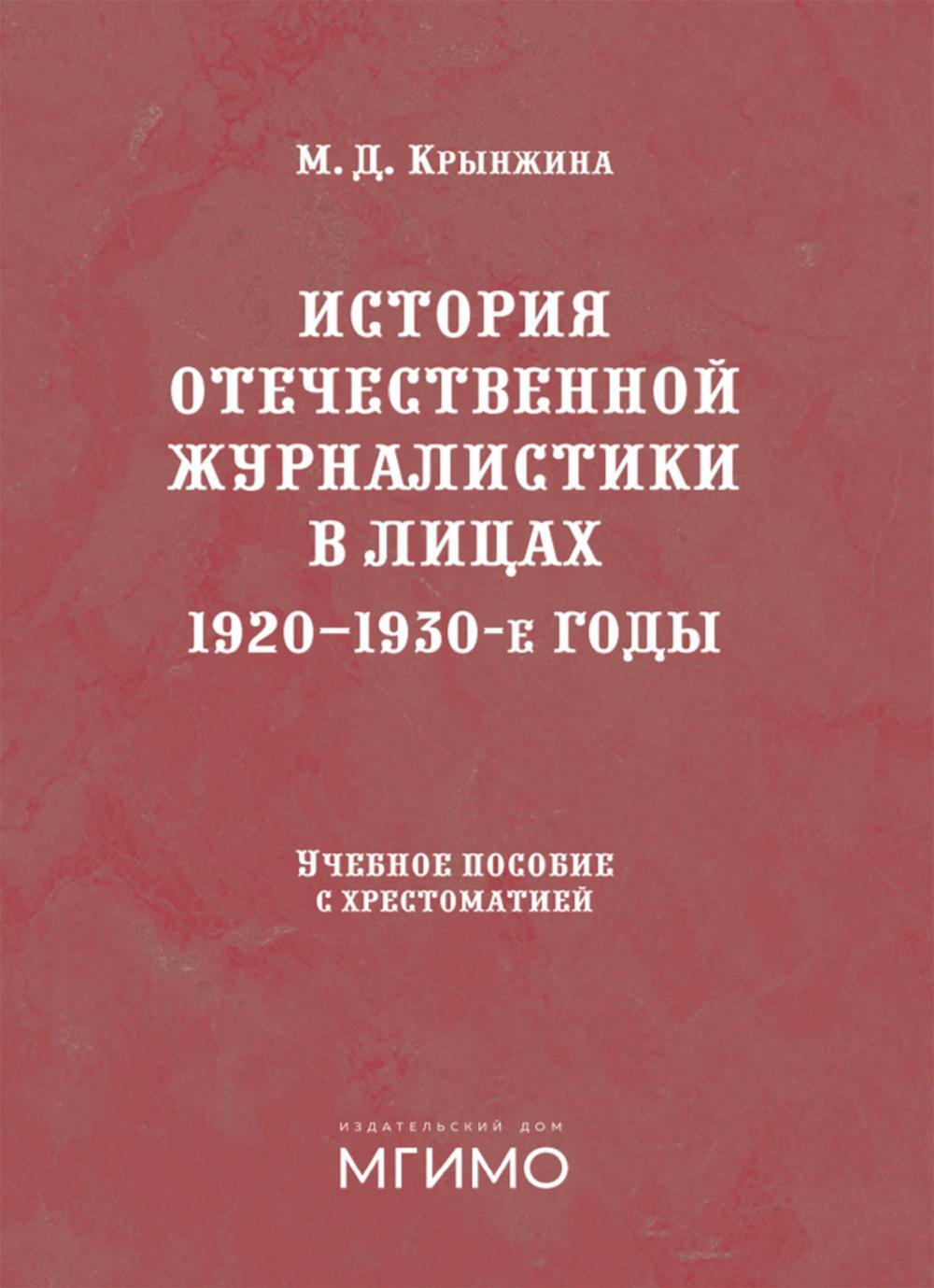 История отечественной журналистики в лицах: 1920-1930 годы: Учебное пособие с хрестоматией
