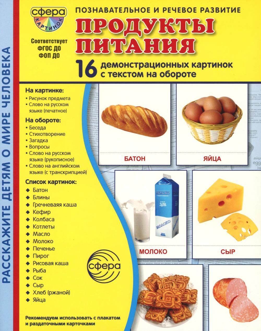 Демонстрационные картинки. Продукты питания: 16 демонстрационных картинок с текстом