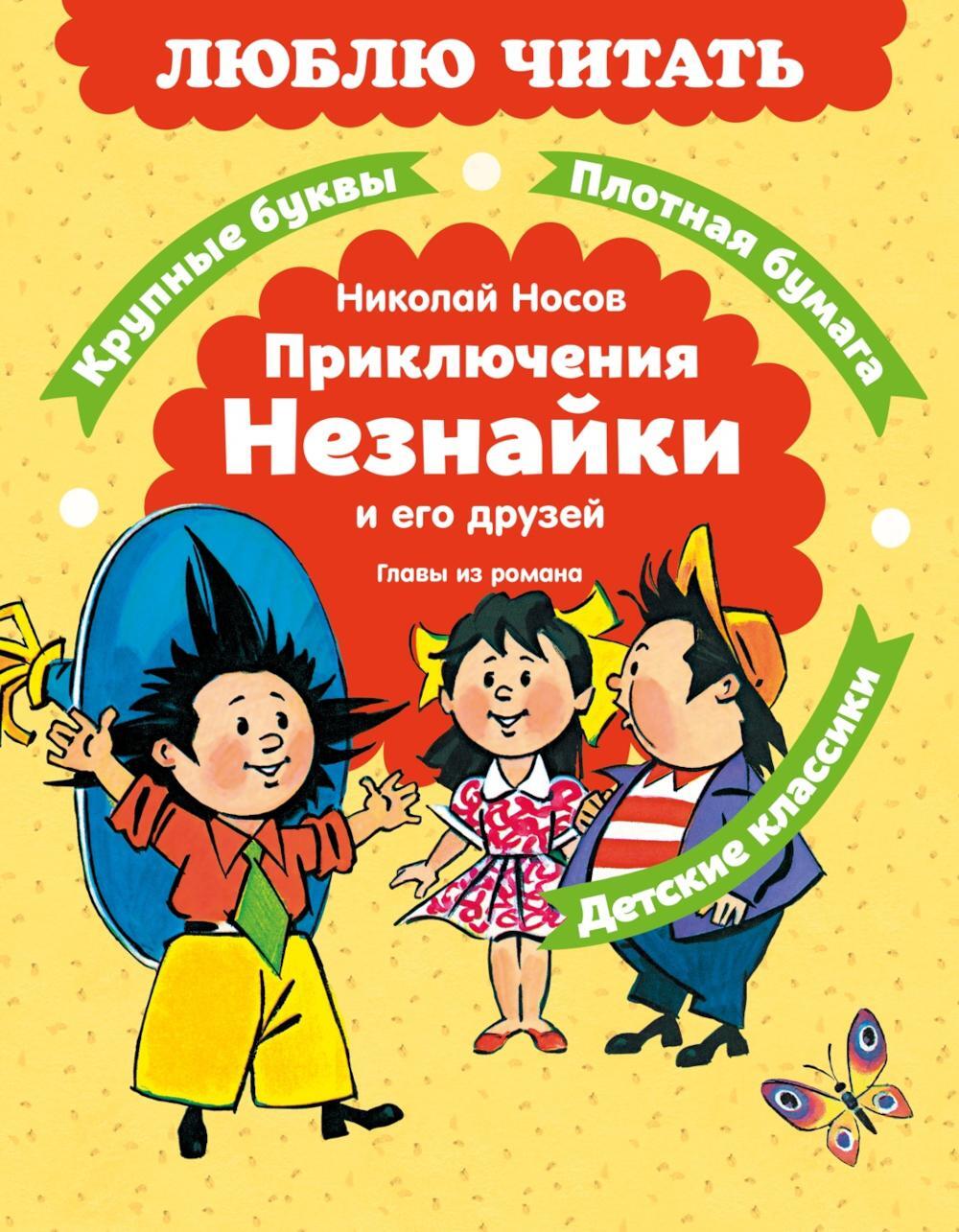 Приключения Незнайки и его друзей. Главы из романа
