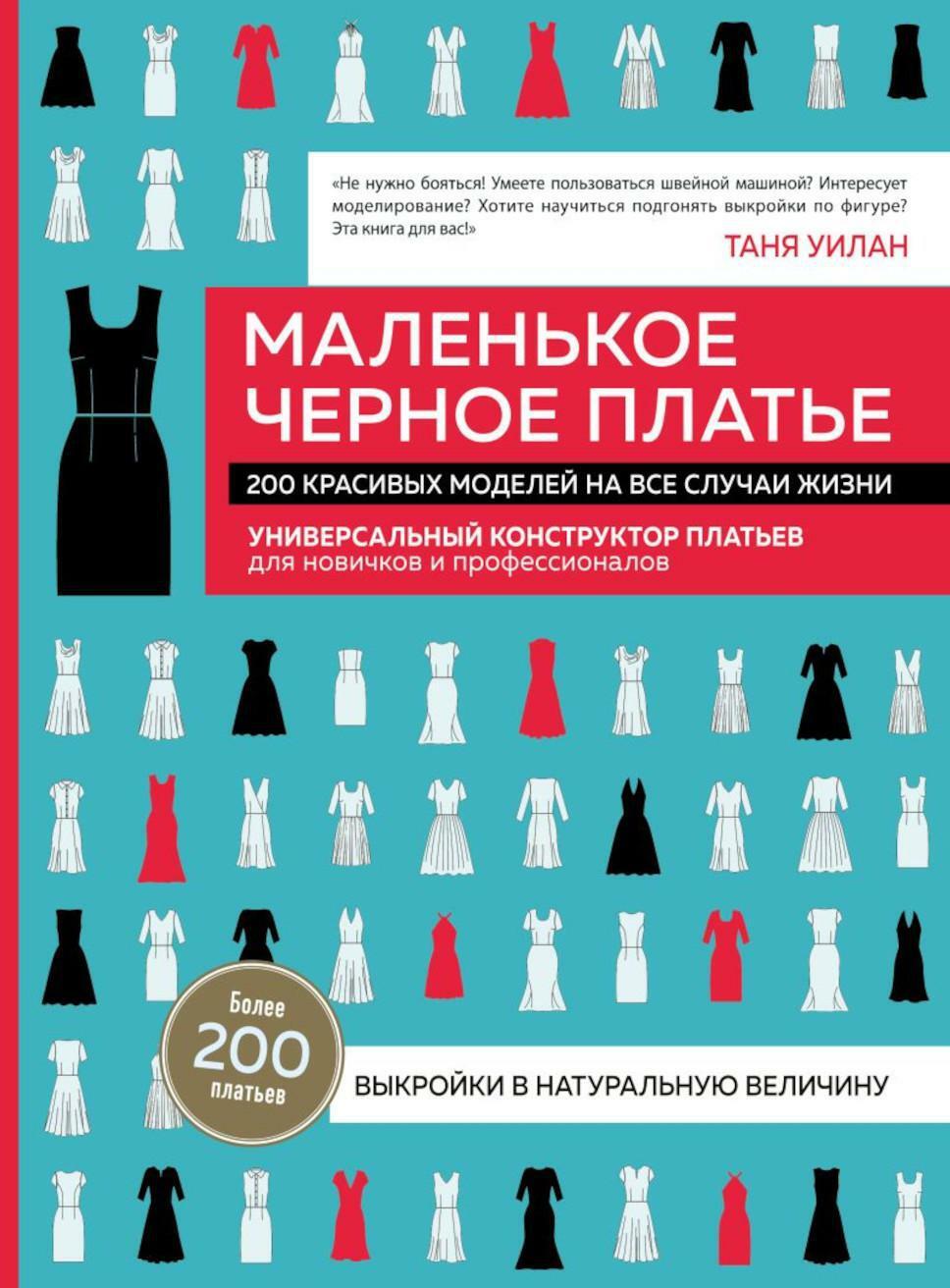 Маленькое черное платье. 200 красивых моделей на все случаи жизни: универсальный конструктор платьев для новичков и профессионалов