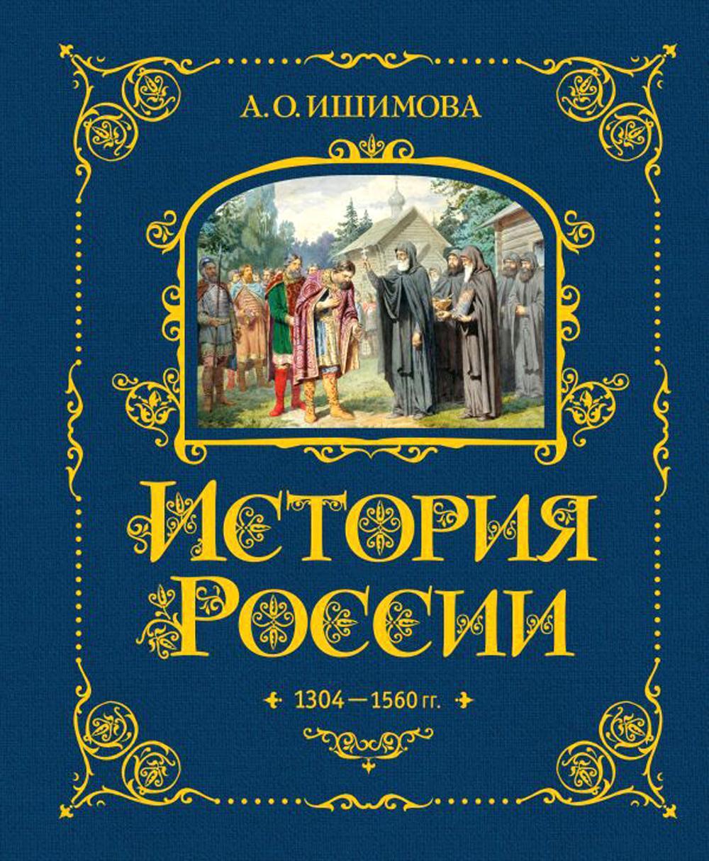 История России. 1304-1560 гг. (#2) (золот. тисн., атлас)