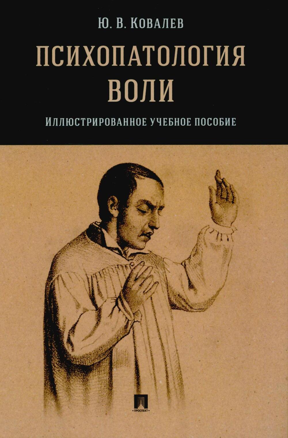 Психопатология воли: иллюстрированное учебное пособие