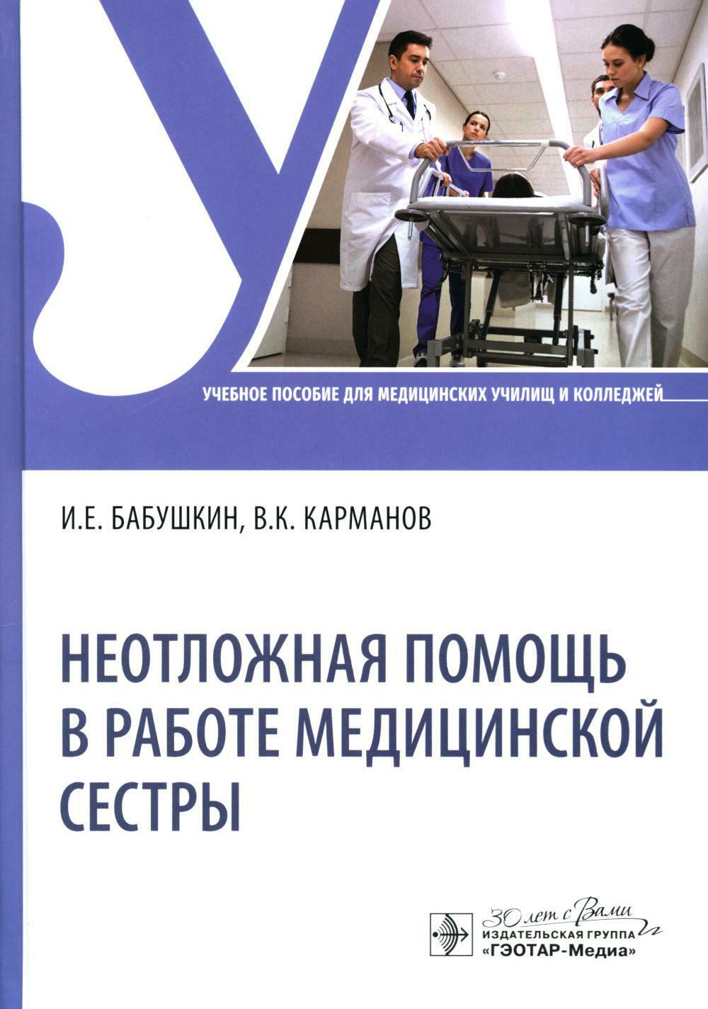 Неотложная помощь в работе медицинской сестры: Учебное пособие