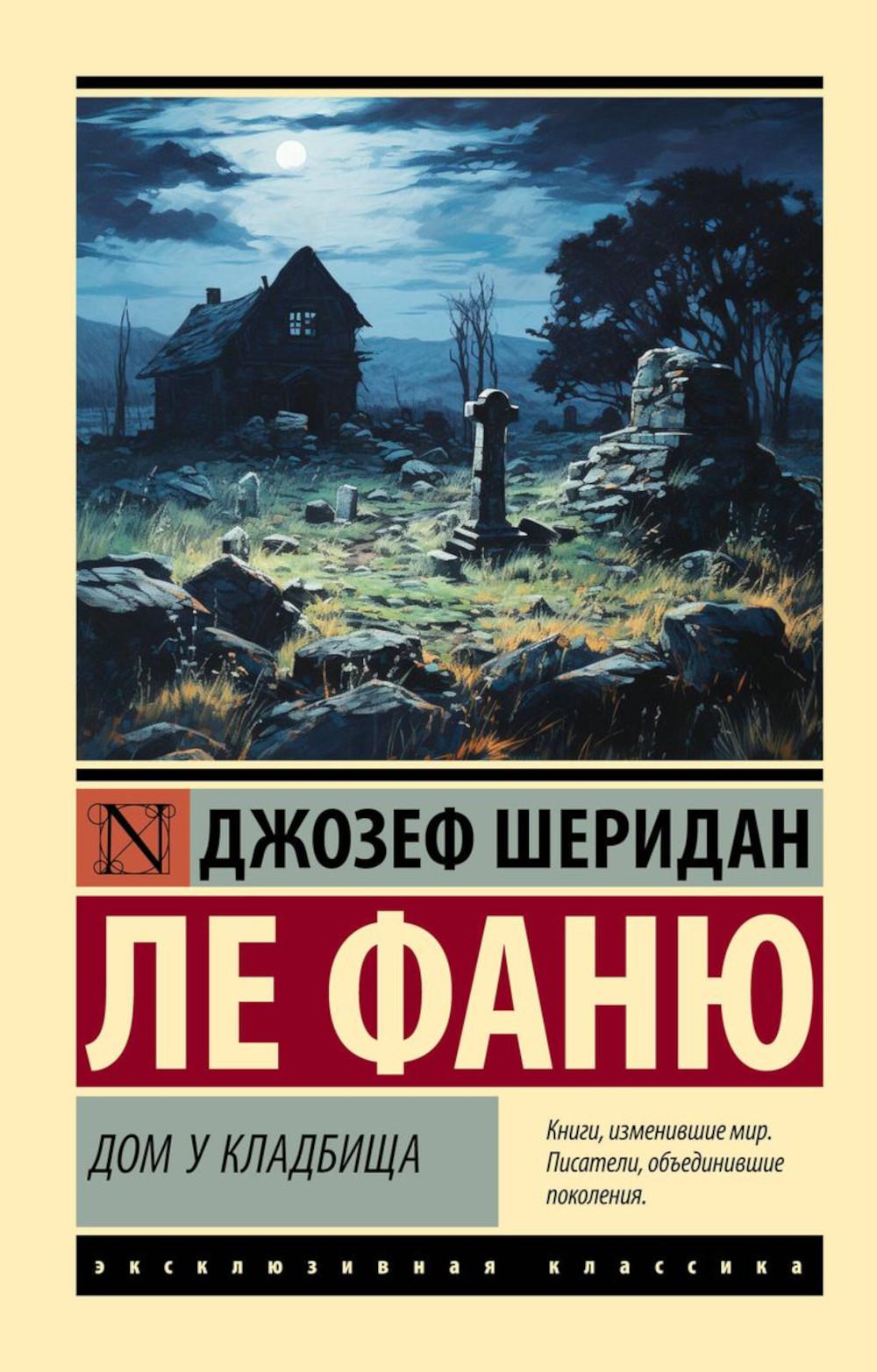 Дом у кладбища: роман