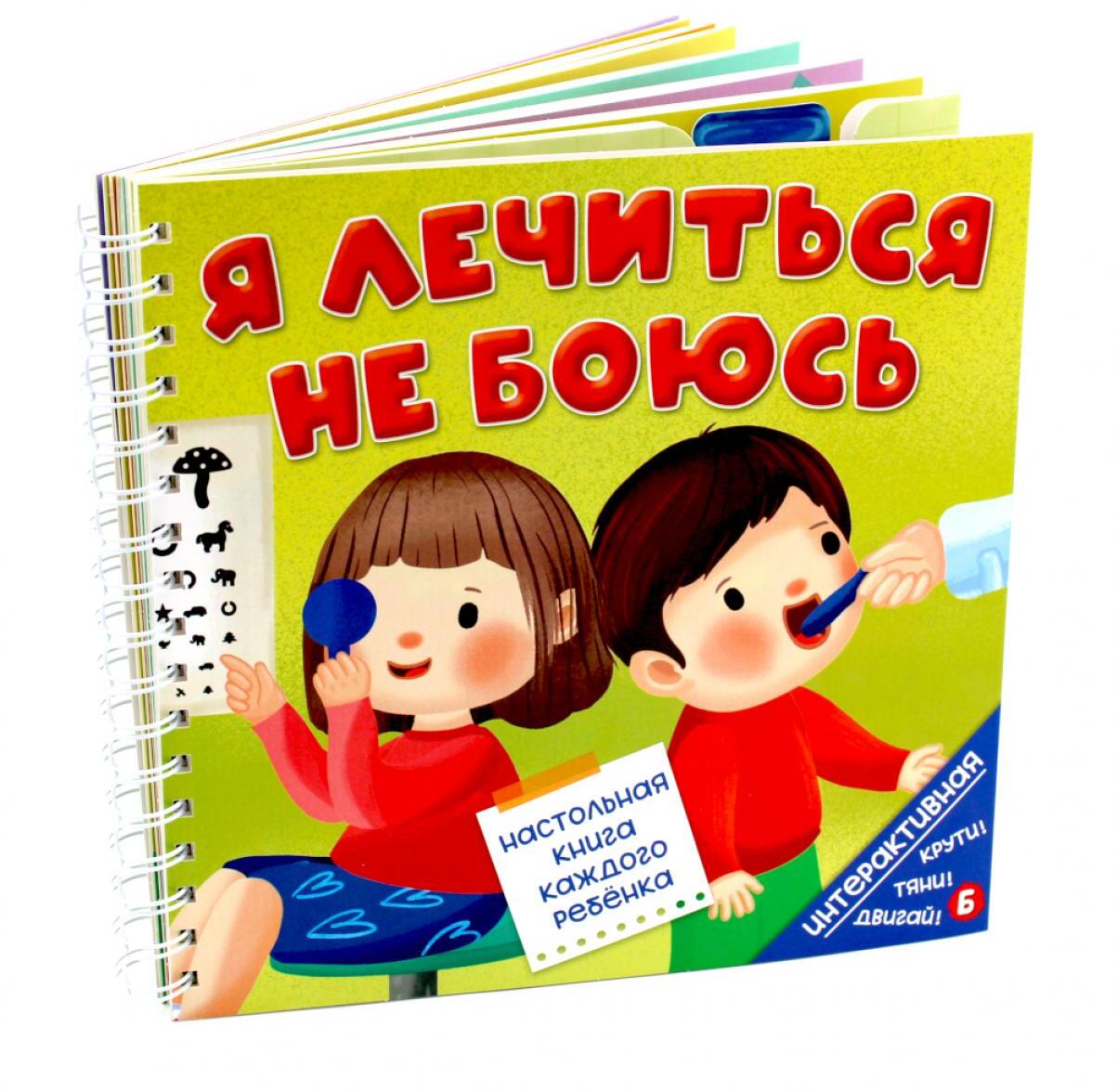 Я лечиться не боюсь