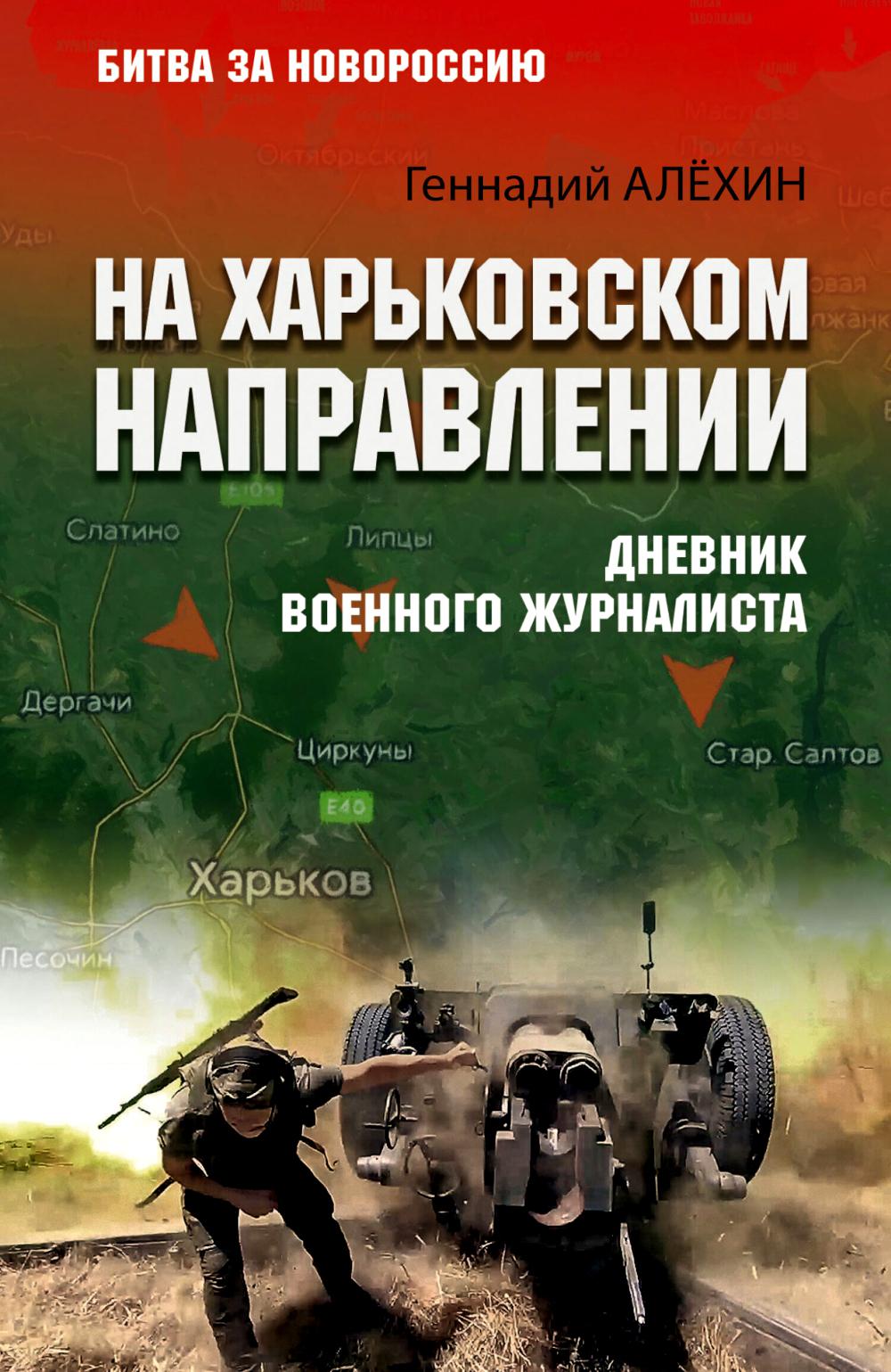 На Харьковском направлении. Дневник военного журналиста