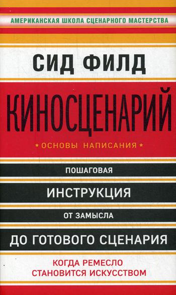 Киносценарий: основы написания