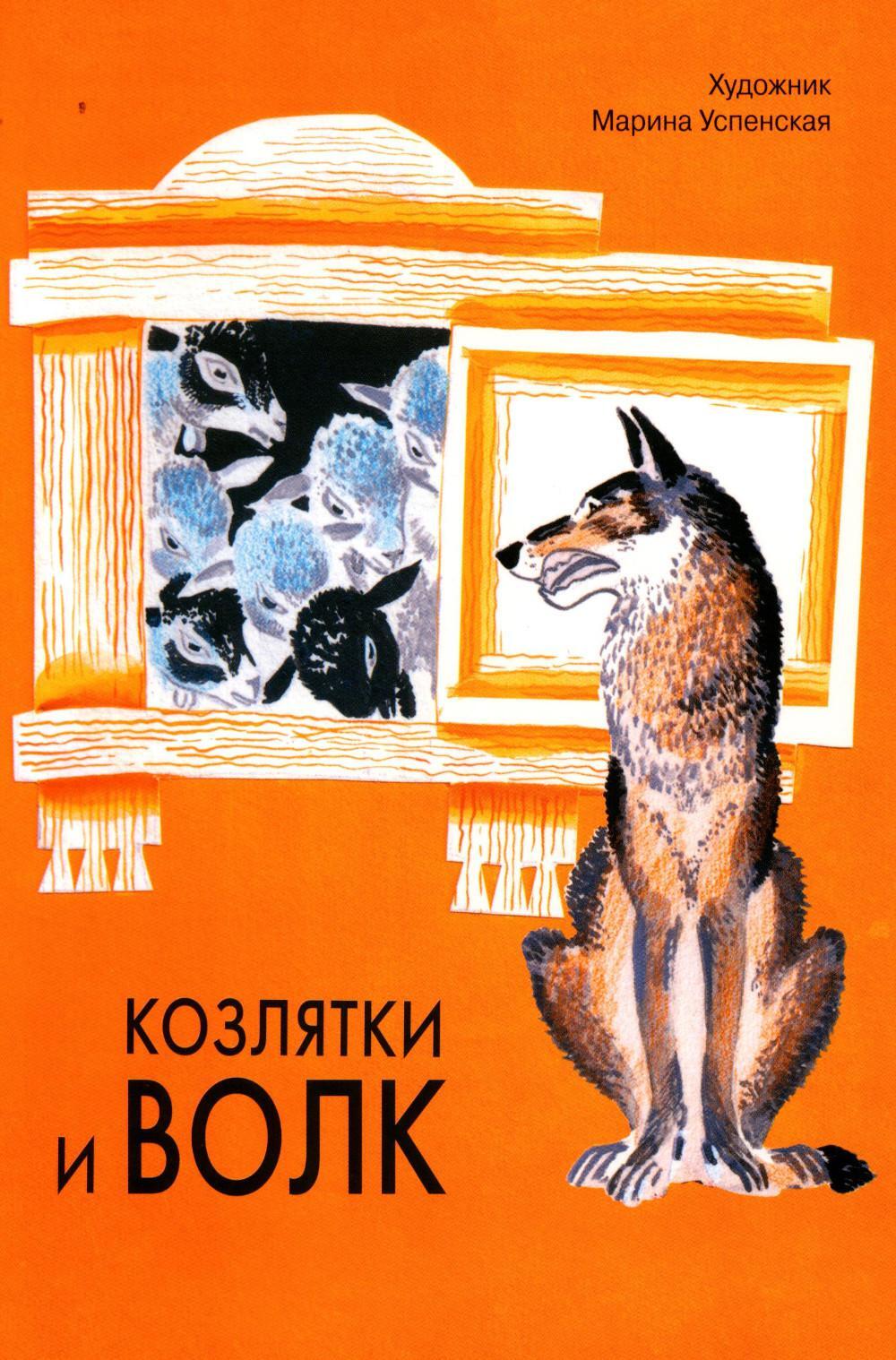 Козлятки и волк: русская народная сказка