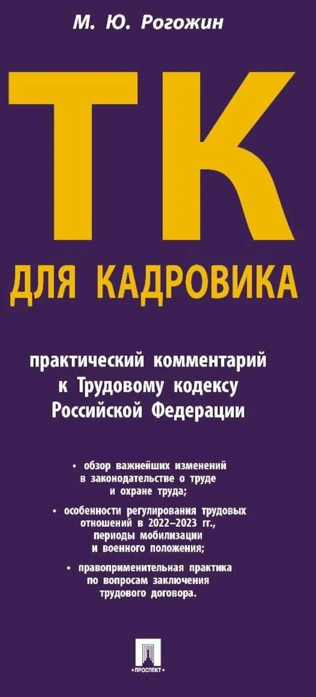 Трудовой кодекс для кадровика. Практический комментарий к Трудовому кодексу РФ