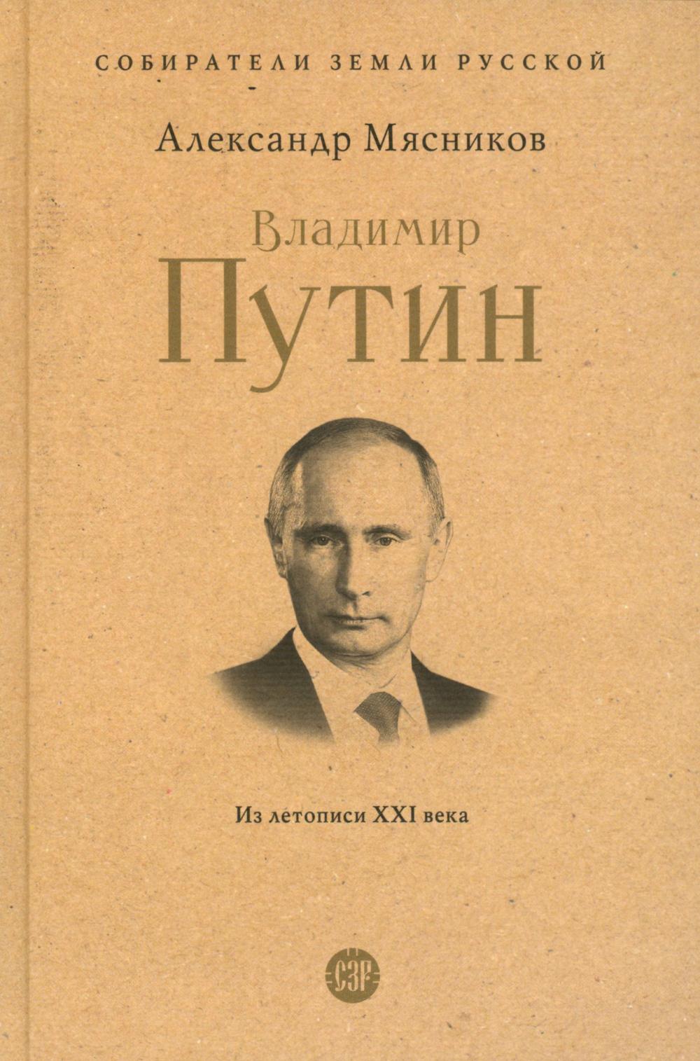 Владимир Путин. Из летописи XXI века