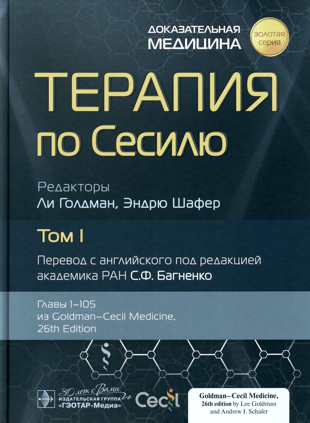 Терапия по Сесилю. В 4 т. Т. 1