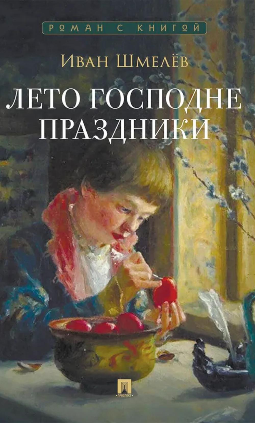 Лето Господне. Праздники: роман