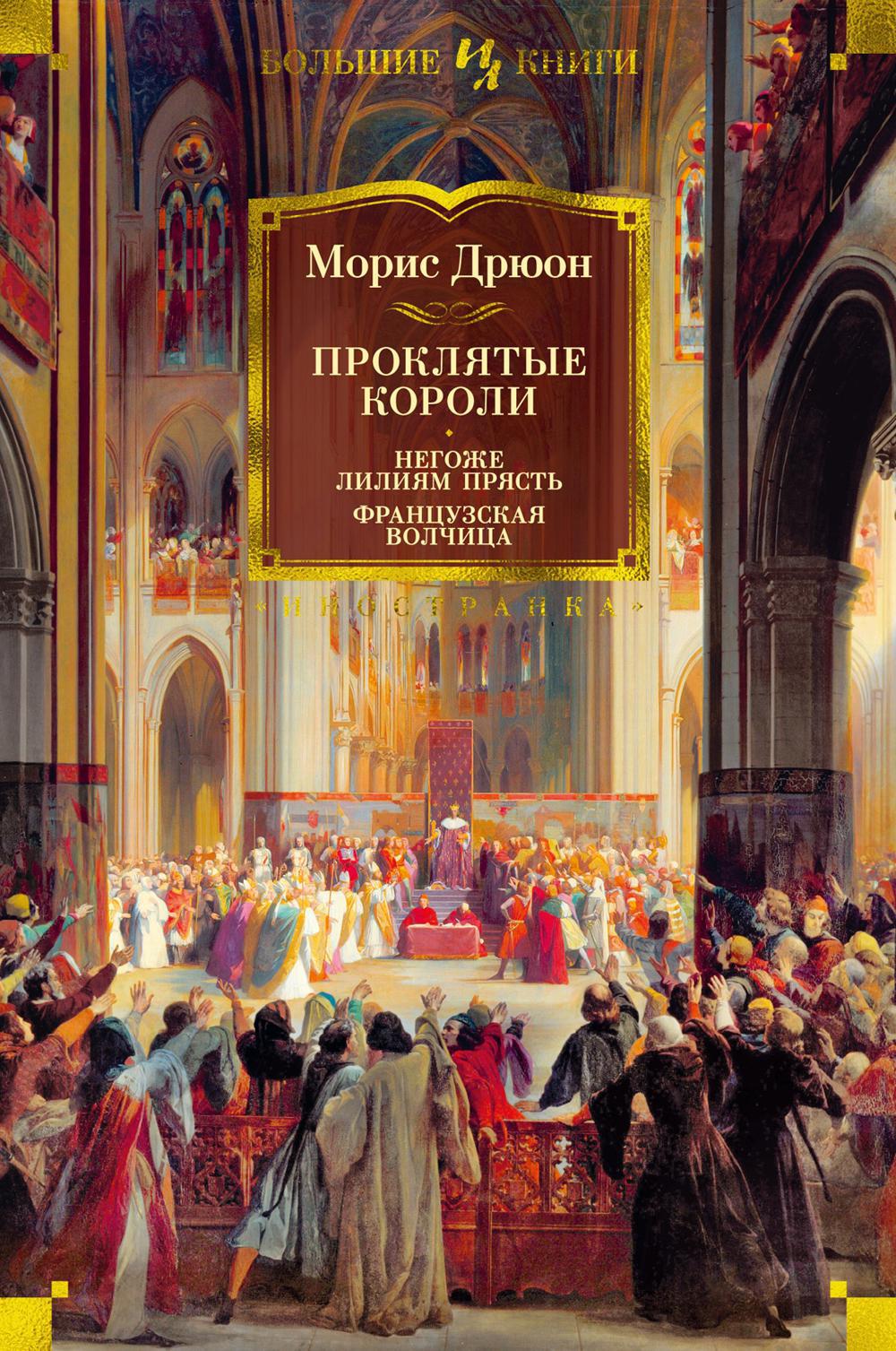 Проклятые короли. Негоже лилиям прясть. Французская волчица: романы