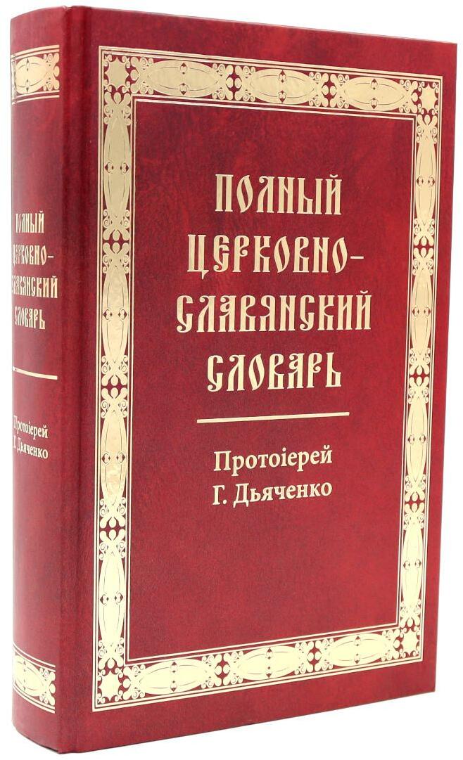 Полный церковно-славянский словарь