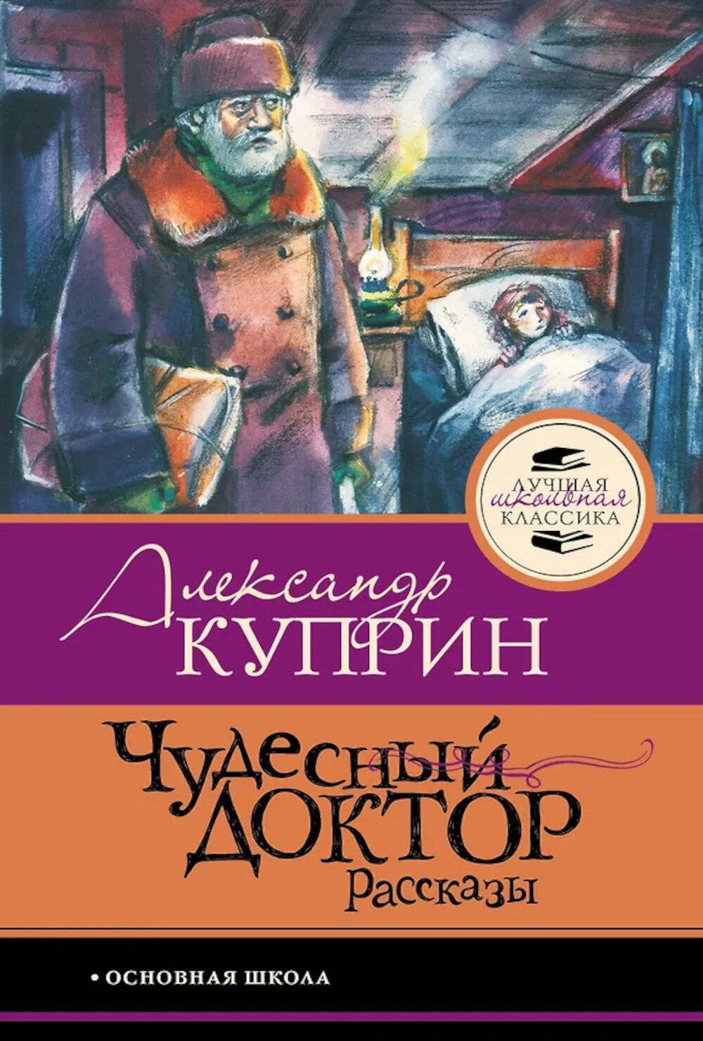 Чудесный доктор: рассказы