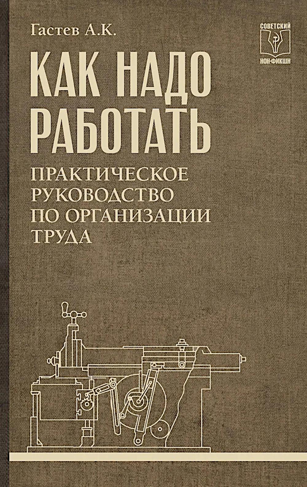 Как надо работать. Практическое руководство по организации труда