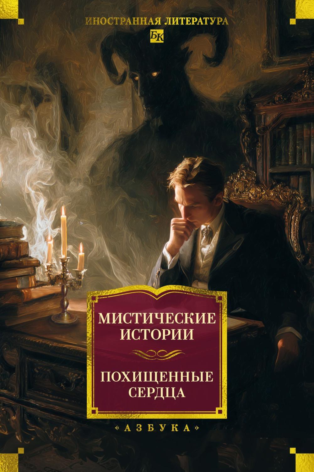 Мистические истории. Похищенные сердца: рассказы, повести