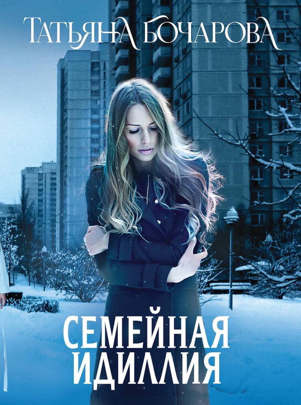 Семейная идиллия: роман