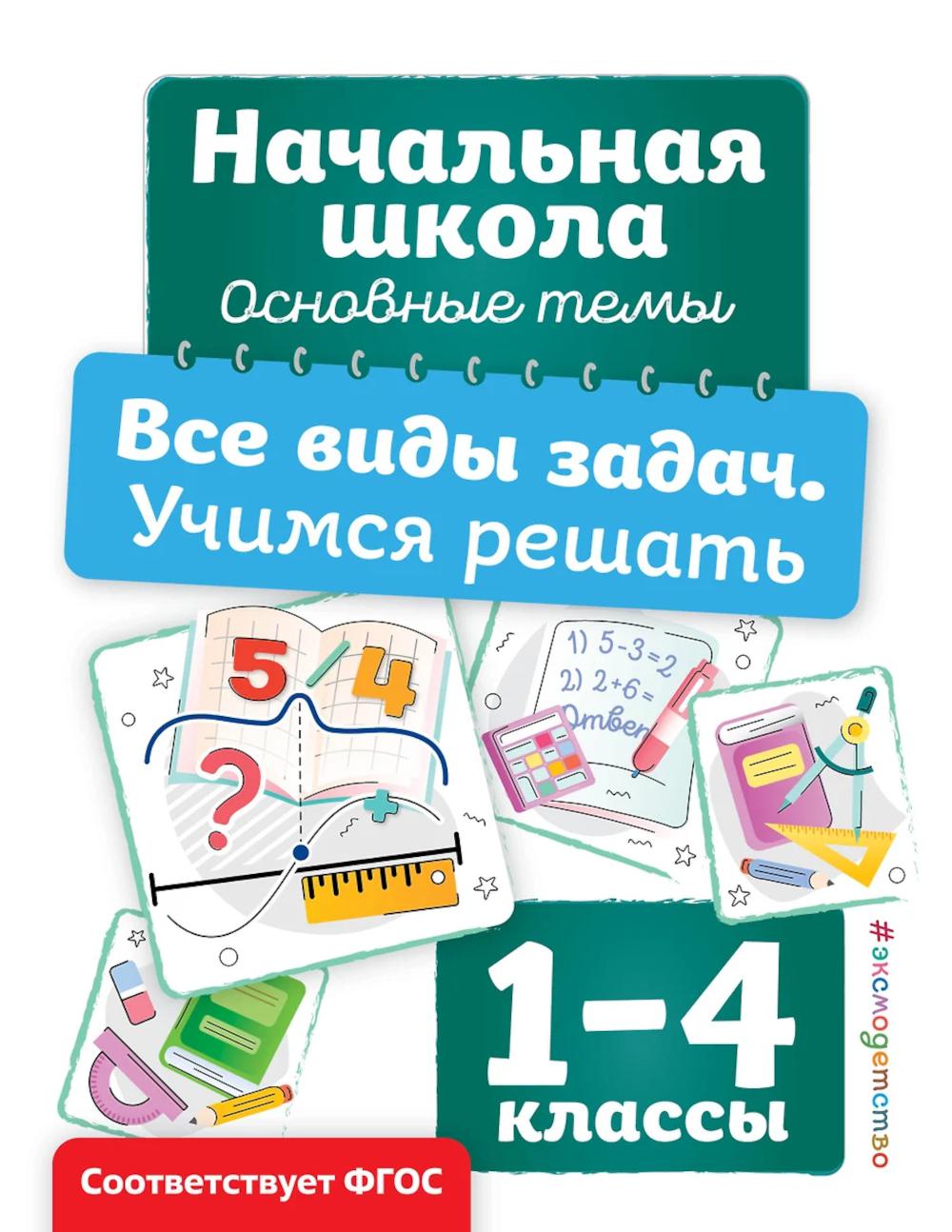 Все виды задач. Учимся решать (практическое пособие)