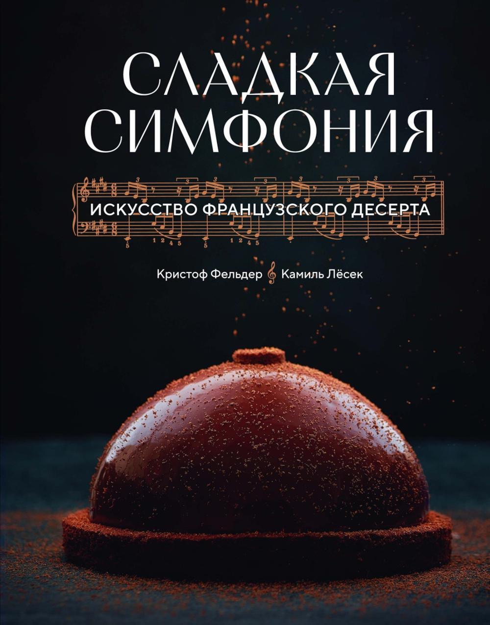 Сладкая симфония. Искусство французского десерта