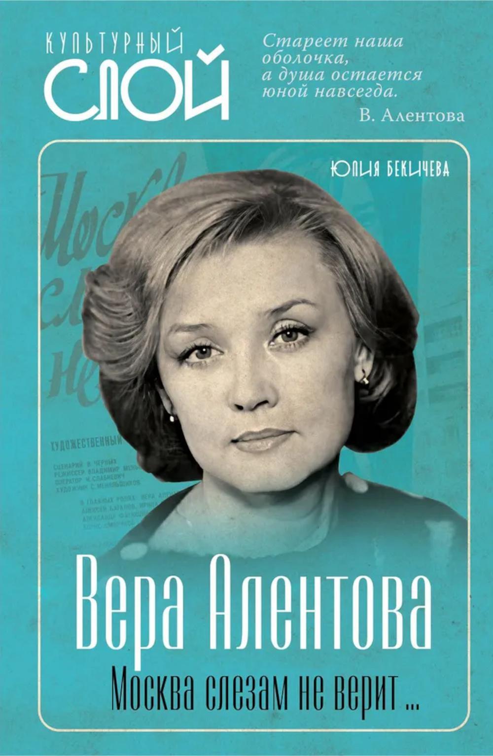 Вера Алентова. Москва слезам не верит…