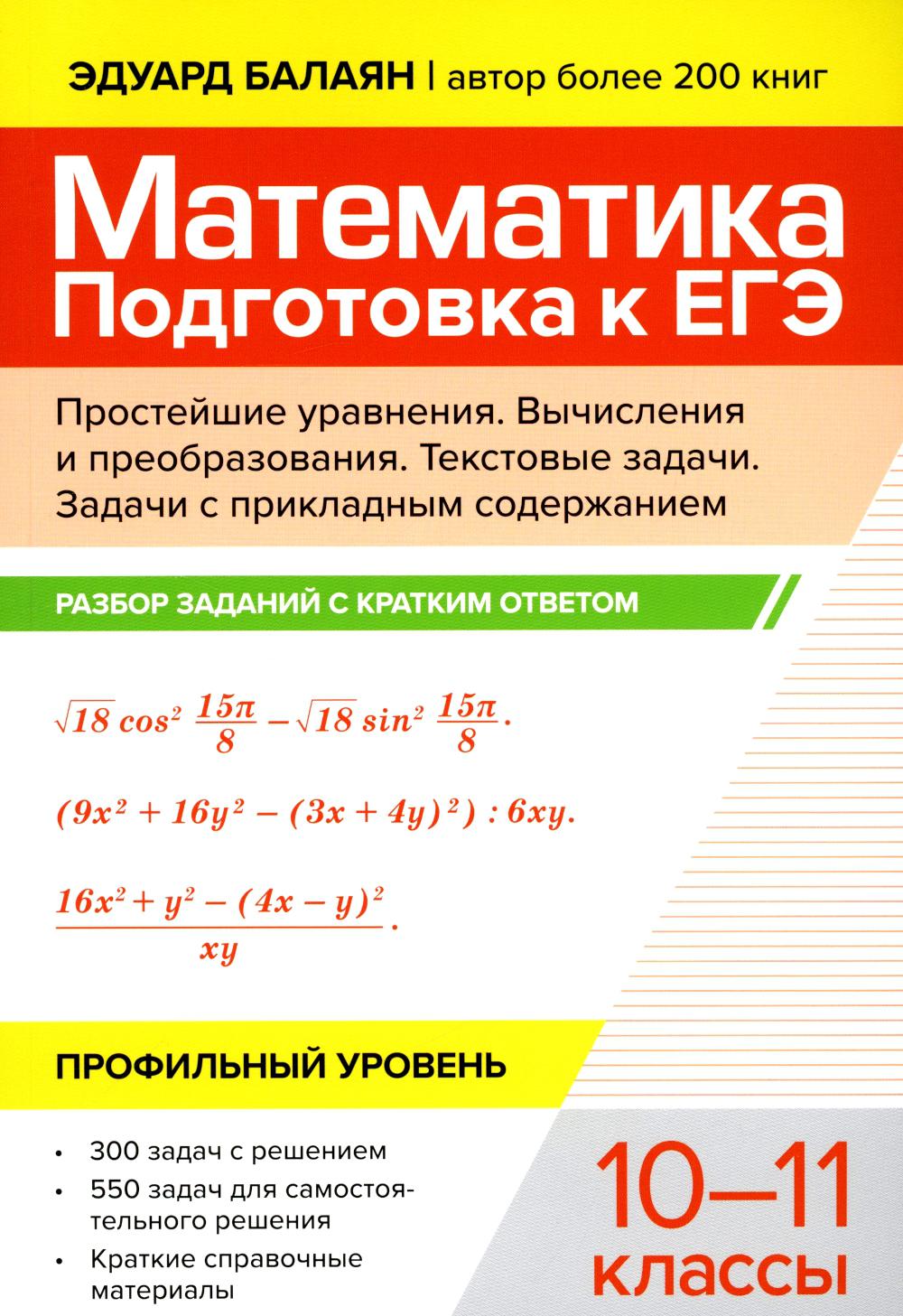 Математика. Подготовка к ЕГЭ. Простейшие уравнения. Вычисления и преобразования: разбор заданий с кратким ответом. Профильный уровень. 10-11 классы