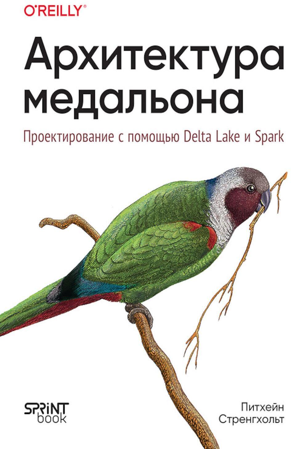 Архитектура медальона. Проектирование с помощью Delta Lake и Spark