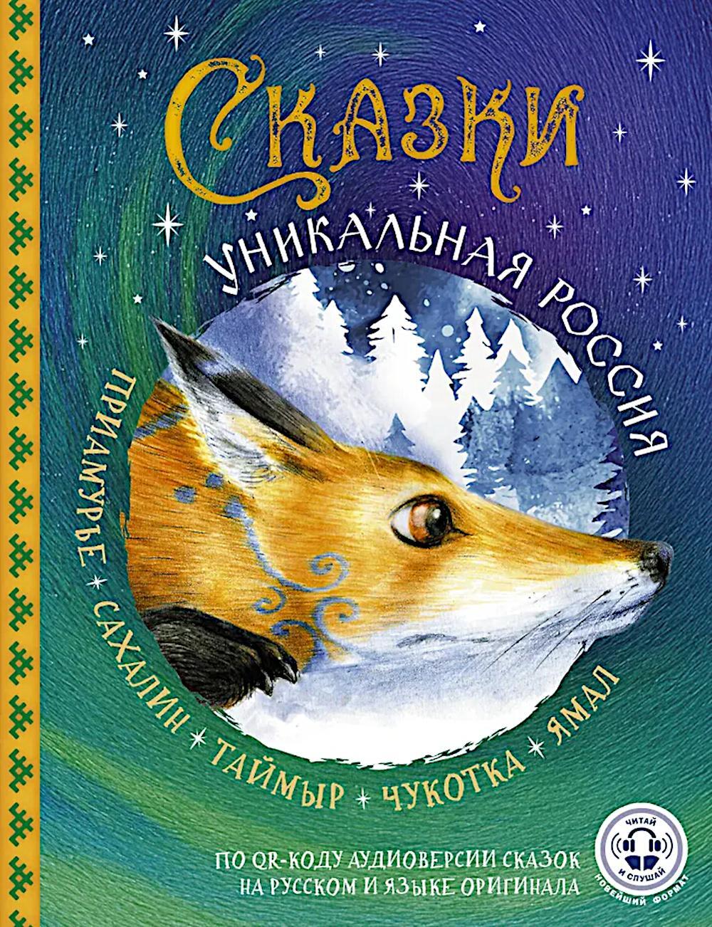 Сказки. Уникальная Россия