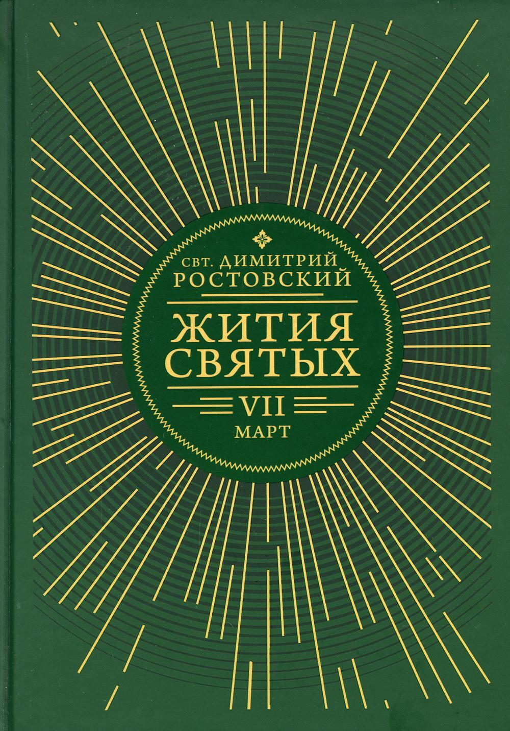 Жития святых. В 12 кн. Кн. 7. Март