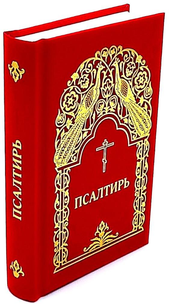 Псалтирь. 2-е изд. (карманный формат)