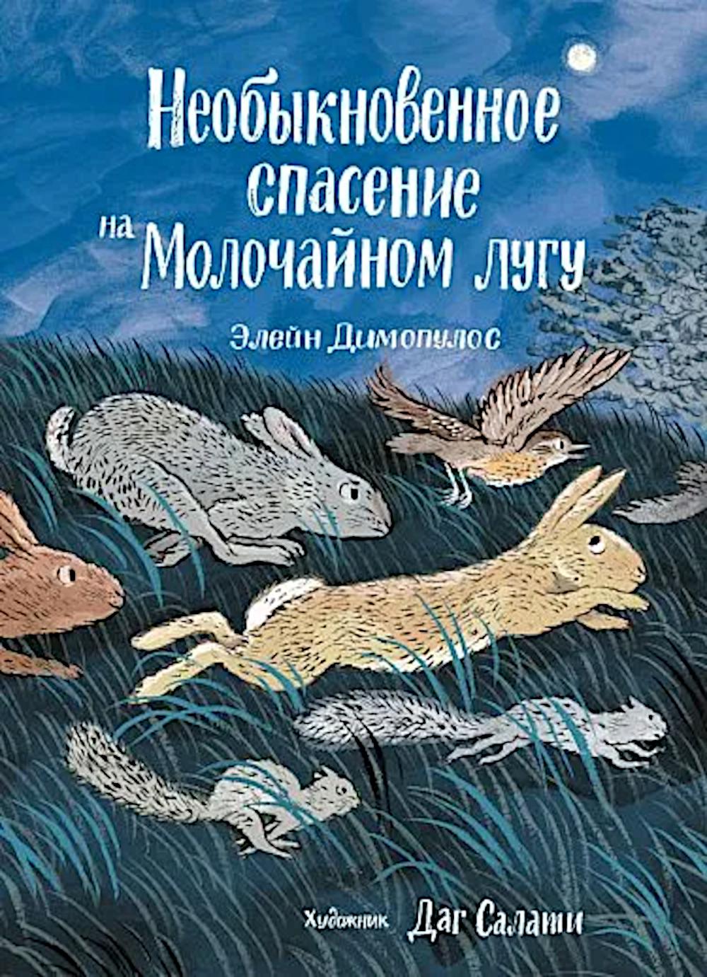 Необыкновенное спасение на Молочайном лугу