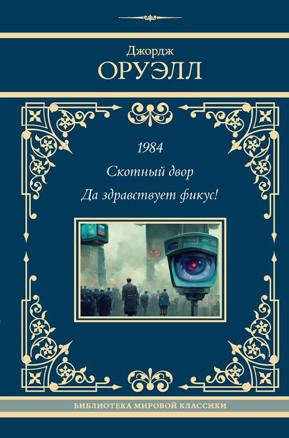 1984; Скотный двор; Да здравствует фикус!: сборник