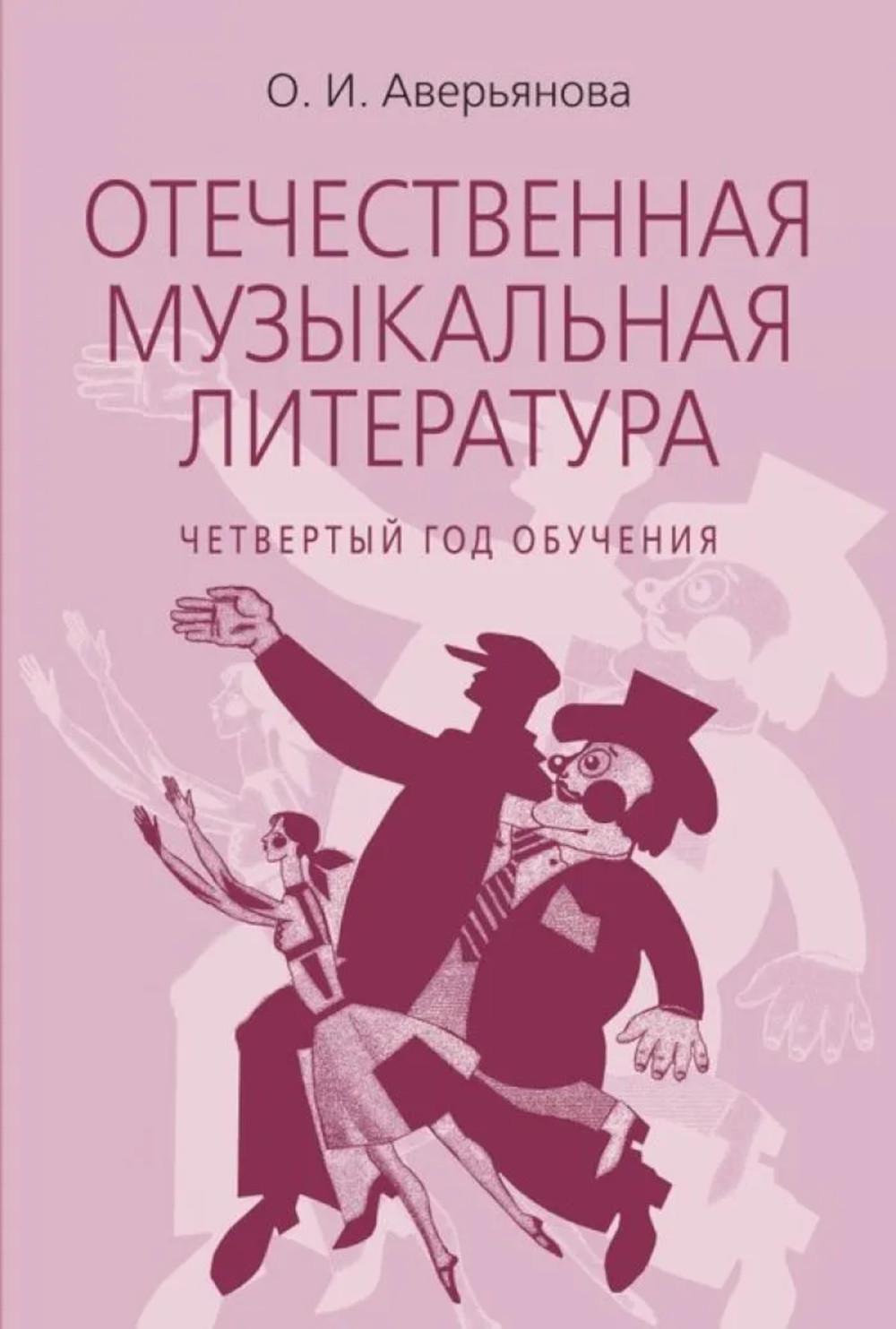 Отечественная музыкальная литература: учебное пособие: для ДШИ, ДМШ, ДХШ: четвертый год обучения