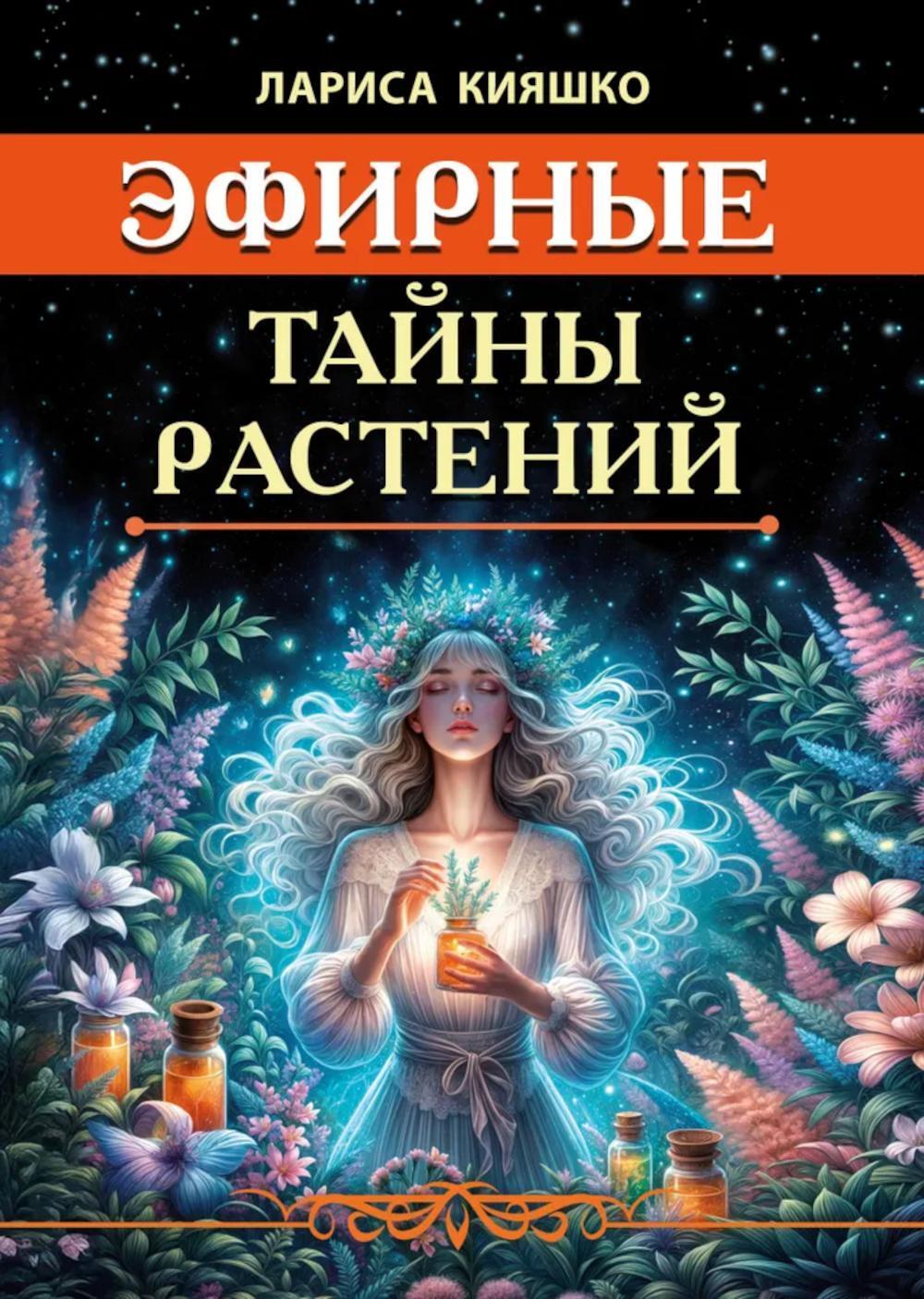 Эфирные тайны растений